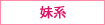 妹系