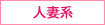 人妻系