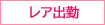 レア出勤