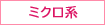 ミクロ系