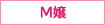 M嬢