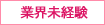 業界未経験