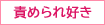 責められ好き