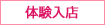体験入店
