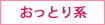 おっとり系
