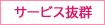 サービス抜群