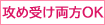 責め受け両方OK