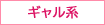 ギャル系