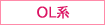 OL系