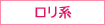 ロリ系