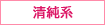 清純系