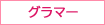 グラマー