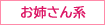 お姉さん系