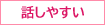 話しやすい