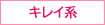 キレイ系