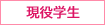 現役学生