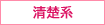 清楚系