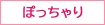 ぽっちゃり