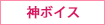 神ボイス